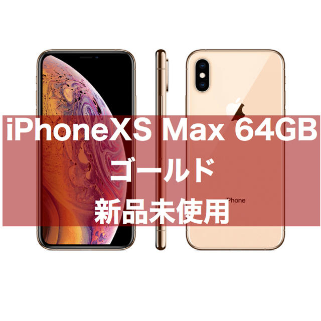 美品】iPhoneXs ゴールド GOLD 64GB-