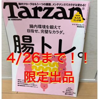 マガジンハウス(マガジンハウス)のTarzan No.771 目指せ、完璧なカラダ　腸トレ(趣味/スポーツ)