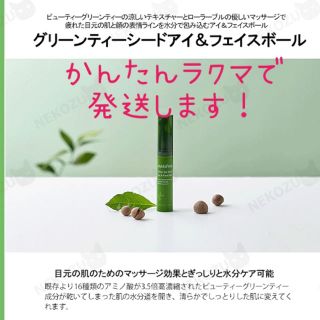 イニスフリー(Innisfree)のイニスフリー　グリーンティーシードアイ＆フェイスボール(アイケア/アイクリーム)