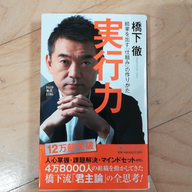 実行力 結果を出す「仕組み」の作りかた エンタメ/ホビーの本(文学/小説)の商品写真