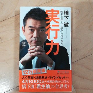 実行力 結果を出す「仕組み」の作りかた(文学/小説)