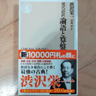 論語と算盤 現代語訳(文学/小説)