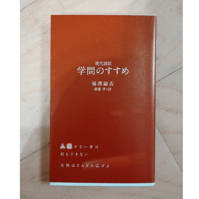 現代語訳学問のすすめ エンタメ/ホビーの本(文学/小説)の商品写真