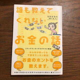 誰も教えてくれないお金の話(ビジネス/経済)