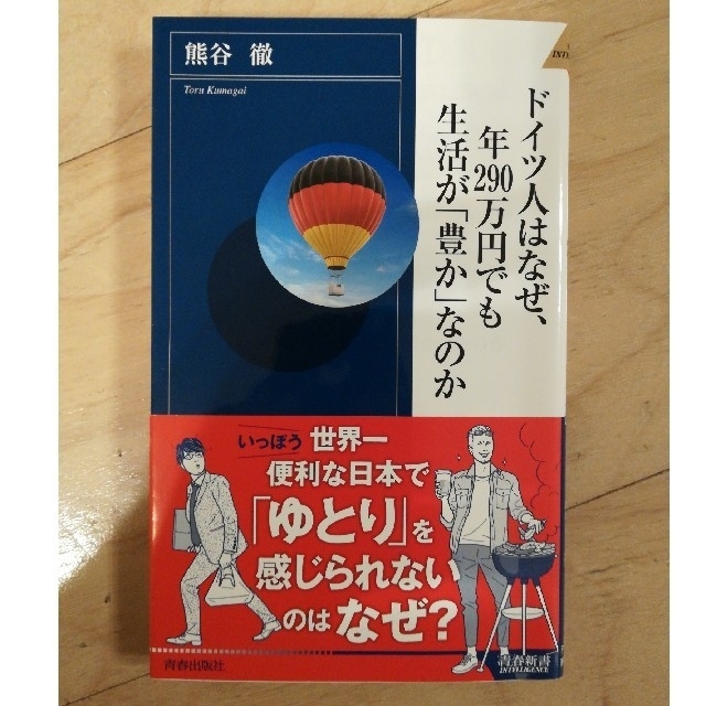 ドイツ人はなぜ、年２９０万円でも生活が「豊か」なのか エンタメ/ホビーの本(文学/小説)の商品写真