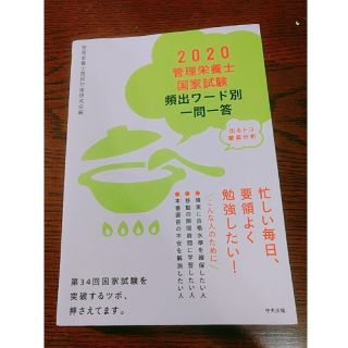 2020管理栄養士国家試験　一問一答(資格/検定)