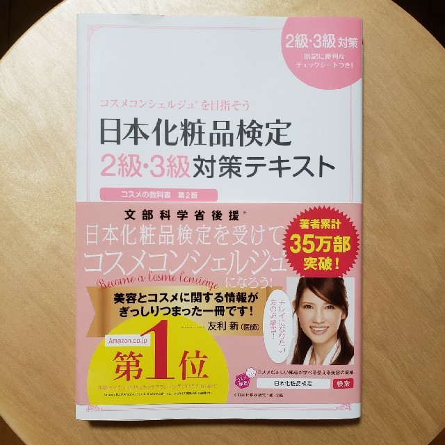 日本化粧品検定２級・３級対策テキストコスメの教科書 コスメコンシェルジュを目指そ エンタメ/ホビーの本(ファッション/美容)の商品写真