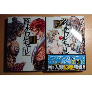 タカラジマシャ(宝島社)の【値下げ】終末のワルキューレ 1巻,2巻セット(青年漫画)