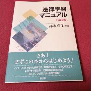 法律学習マニュアル 第４版　新品未使用(人文/社会)