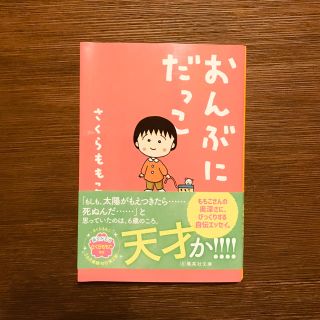 シュウエイシャ(集英社)の「おんぶにだっこ」さくらももこ(ノンフィクション/教養)