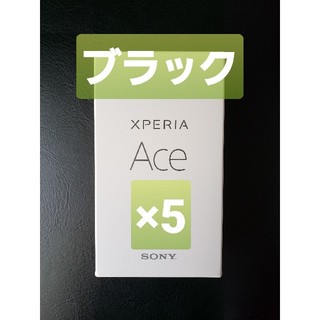 エクスペリア(Xperia)のXperia ACE ブラック 5台セット(スマートフォン本体)