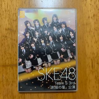 エスケーイーフォーティーエイト(SKE48)のske48 Team S 3rd 制服の芽　公演DVD(アイドルグッズ)