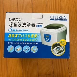 シチズン(CITIZEN)のCITIZEN 高音波洗浄機　家庭用(その他)