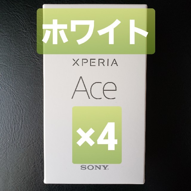 2022最新作】 Xperia - Xperia ACE ホワイト 4台セット スマートフォン
