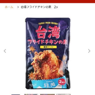 カルディ(KALDI)の台湾フライドチキンの素(レトルト食品)