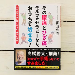 その腰痛とひざ痛、モルフォセラピーなら、おうちで治せる!  花山水清(健康/医学)