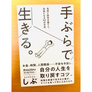 コウブンシャ(光文社)の手ぶらで生きる。 見栄と財布を捨てて、自由になる５０の方法(文学/小説)