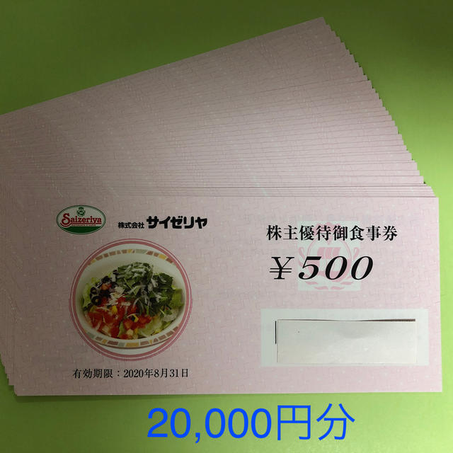 サイゼリヤ　株主優待2万円分