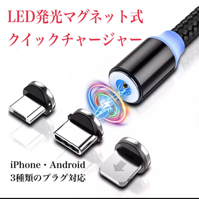 三本 SET LED発光マグネットケーブル Android他 片手で接続 ２m スマホ/家電/カメラのスマートフォン/携帯電話(バッテリー/充電器)の商品写真