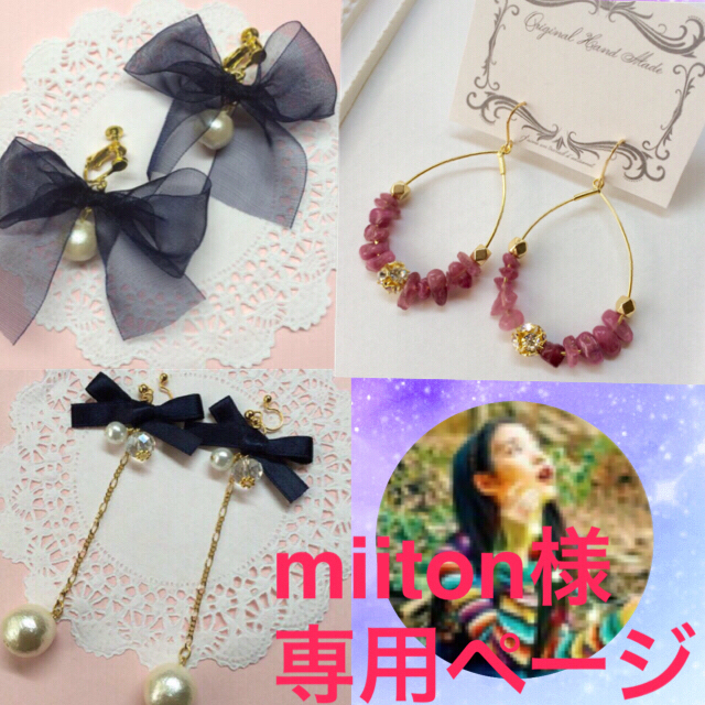 miiton様 専用ページ レディースのアクセサリー(イヤリング)の商品写真