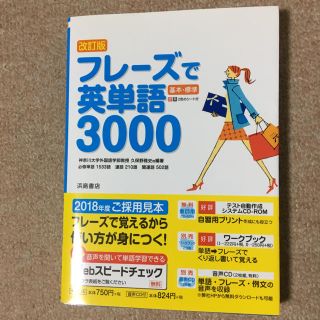 「フレーズで英単語 3000」審査用見本 - CDなし(語学/参考書)