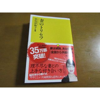 妻のトリセツ　著：黒川　伊保子　講談社(住まい/暮らし/子育て)
