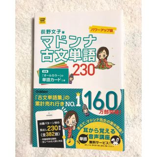 マドンナ古文単語２３０ パワ－アップ版(語学/参考書)