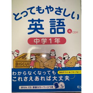 オウブンシャ(旺文社)のとってもやさしい英語中学１年 基礎からわかる特別授業(語学/参考書)