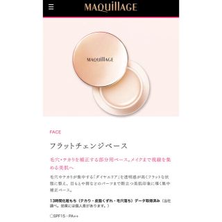 マキアージュ(MAQuillAGE)のマキアージュ フラットチェンジベース(化粧下地)