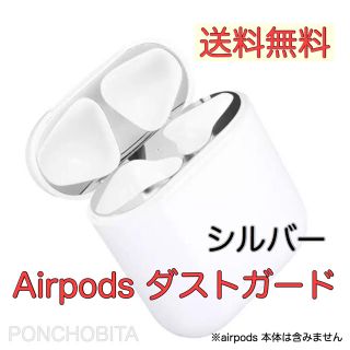 アップル(Apple)のAirPodsダストガード保護カバー 極薄　銀色　シルバー　送料無料　⑤(ヘッドフォン/イヤフォン)