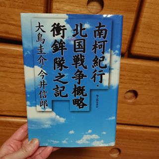 南柯紀行・北国戦争概略衝鉾隊之記

(文学/小説)