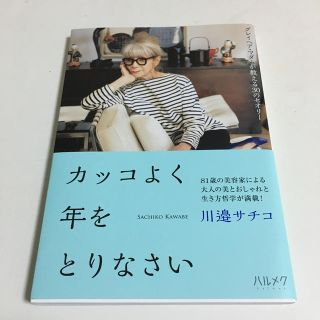 カッコよく年をとりなさい グレイヘア・マダムが教える３０のセオリー(住まい/暮らし/子育て)