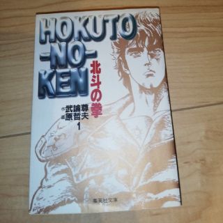 最終値下げ　全巻セット　大人買い　北斗の拳　文庫本(全巻セット)