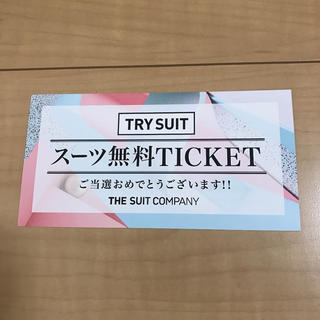 スーツカンパニー(THE SUIT COMPANY)のThe Suit Company スーツ無料券(ショッピング)