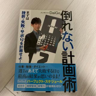 倒れない計画術 まずは挫折・失敗・サボりを計画せよ！(ビジネス/経済)