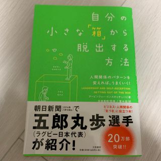 自分の小さな「箱」から脱出する方法 人間関係のパタ－ンを変えれば、うまくいく！(ビジネス/経済)