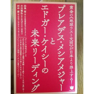 プレアデス・メシアメジャーとエドガー・ケイシーの未来リーディング(ノンフィクション/教養)