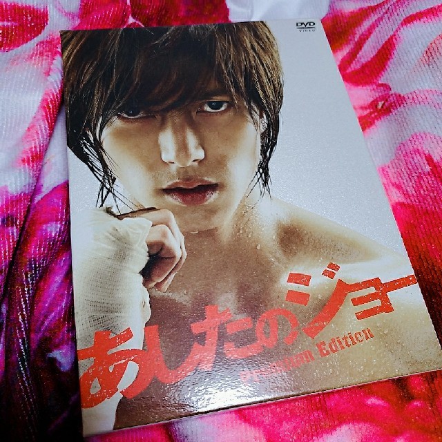 山下智久☆伊勢谷友介☆あしたのジョー☆プレミアムエディション☆DVD