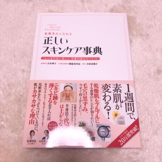 素肌美人になれる正しいスキンケア事典 ３人の専門家が教える、基礎知識完全バイブル(ファッション/美容)