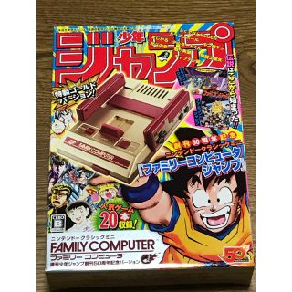 ニンテンドウ(任天堂)のニンテンドークラシックミニファミリーコンピュータ 週刊少年ジャンプ(家庭用ゲーム機本体)