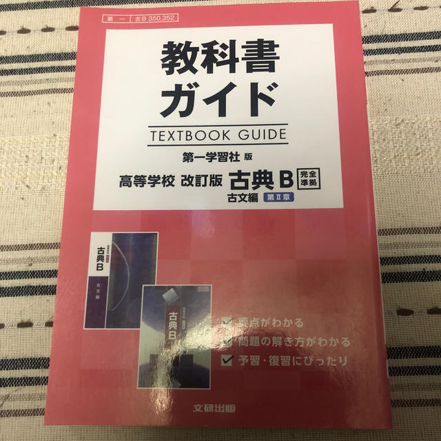 教科書ガイド第一学習社版高等学校改訂版古典Ｂ古文第２章完全準拠 ...