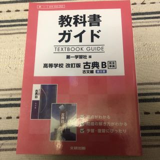 教科書ガイド第一学習社版高等学校改訂版古典Ｂ古文第２章完全準拠 教科書番号　第一(語学/参考書)