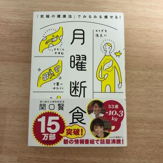 月曜断食 「究極の健康法」でみるみる痩せる！(ファッション/美容)