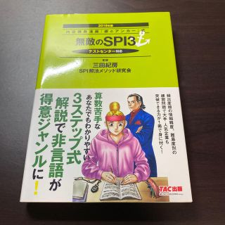 無敵のＳＰＩ３ 内定請負漫画『銀のアンカー』式　テストセンター対応 ２０１９年版(ビジネス/経済)