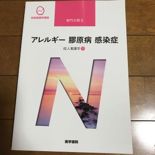 アレルギ－膠原病感染症 成人看護学　１１ 第１４版(健康/医学)