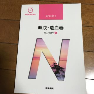 系統看護学講座 専門分野　血液　造血器(健康/医学)