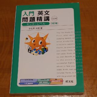 オウブンシャ(旺文社)の入門 英文問題精講 ３訂版 センターレベル CD付属 宇佐美光昭 旺文社(語学/参考書)