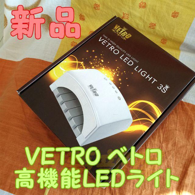 ☆新品★VETROベトロネイル用オートセンサー付き高機能LEDライト3S☆LEDLight