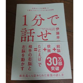 １分で話せ 世界のトップが絶賛した大事なことだけシンプルに伝え(ビジネス/経済)