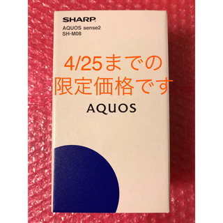 アクオス(AQUOS)の新品 AQUOS sense2 SHｰM08 ブラック SIMフリー(スマートフォン本体)